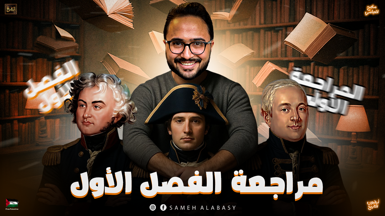 مراجعة الفصل الأول